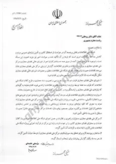 ابلاغ فوق العاده فوق العاده مهم آیت‌الله خامنه‌ای به حسن روحانی رییس جمهور وقت با قید «اقدام سریع و خیلی محرمانه» که کانال مدعی هک اسناد ریاست جمهوری آن را منتشر کرده است