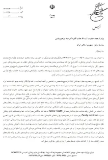  نامه انتقادی و تند رئیس فرهنگستان علوم پزشکی خطاب به رئیس جمهور در انتقاد به برنامه سلامت خانواده وزارت بهداشت