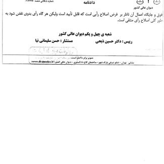 نظر ارشادی دیوان عالی کشور: تلقی و تعبیر «حکم» به «قرار» توسط دادگاه تجدید نظر خلاف قانون است
