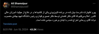  درحالیکه آقای علی شمسی پور مدیرکل فعلی دفتر وزارتی وزارت علوم، تحقیقات و فناوری علیه محمد فاضلی توییت کرد، آقای فریدون جعفری مدیر کل سابق بازرسی این وزارت خانه به نفع او توییت کرده