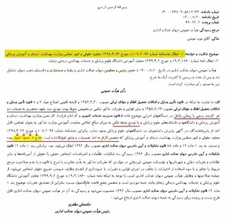 جناب آقای معاون حقوق عامه دیوان عدالت اداری