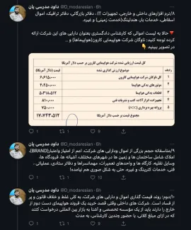 گزارش این توییت واگذاری هواپیمایی کارون را بخوانید. این گزارش را حداقل یک نیروی انقلابی و معلم خوزستانی انتشار داده است