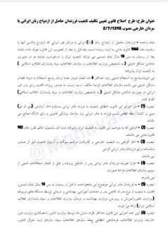 تعدادی دیگر از نمایندگان مجلس انقلابی به فکر افتادند با تهیه طرحی قانون تعیین تکلیف فرزندان حاصل از ازدواج زنان ایرانی با مردان خارجی را اصلاح کنند