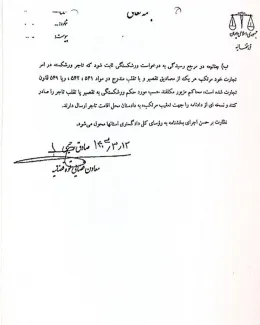 بخشنامه معاون قضایی قوه قضائیه درباره لزوم طرف دعوا قرارگرفتن بانک های بستانکار و سازمان تامین اجتماعی و امور مالیاتی در دعاوی ورشکستگی