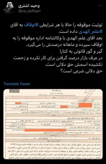 وحید اشتری در توییتی نوشت: تولیت موقوفه را حالا با هر شرایطی ⁧اوقاف⁩ به آقای ⁧علم الهدی⁩ داده است