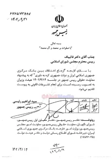 جالب است دولت انقلابی نیازی ندیده لایحه‌ای اقتصادی- حقوقی را به امضای وزرای امور اقتصادی و دارایی و دادگستری هم برساند و در حالیکه در معاونت حقوقی ریاست جمهوری تهیه شده با امضای رییس دولت و وزیر امورخارجه به مجلس انقلابی تقدیم کرده