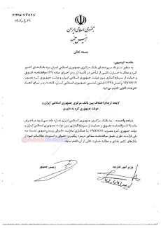 جالب است دولت انقلابی نیازی ندیده لایحه‌ای اقتصادی- حقوقی را به امضای وزرای امور اقتصادی و دارایی و دادگستری هم برساند و در حالیکه در معاونت حقوقی ریاست جمهوری تهیه شده با امضای رییس دولت و وزیر امورخارجه به مجلس انقلابی تقدیم کرده