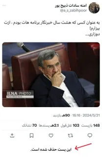 آمنه سادات توییت سرشار از عصبانیت خود علیه محمود احمدی نژاد را پاک کرد