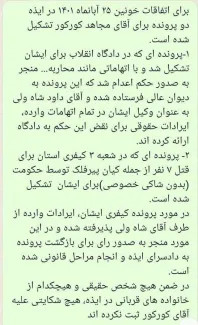 سجاد پیرفلک، عموی کیان پیرفلک، در توییتر خود تصویری از «رای قرار رفع نقص برای پرونده کیفری» مجاهد کورکور را منتشر کرد 