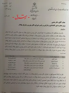 بر خلاف انتشار و برداشت رسانه‌ها از نامه سازمان بازرسی به وزیر اقتصاد و دارایی برای جلوگیری از اجرای مصوبه حاشیه ساز شورای عالی سازمان بورس در روزهای اخر دولت سیزدهم