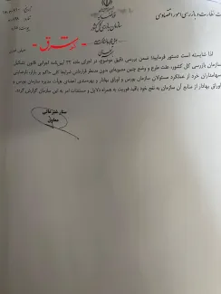 بر خلاف انتشار و برداشت رسانه‌ها از نامه سازمان بازرسی به وزیر اقتصاد و دارایی برای جلوگیری از اجرای مصوبه حاشیه ساز شورای عالی سازمان بورس در روزهای اخر دولت سیزدهم