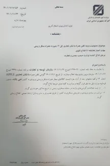 جناب آقای رییس کل گمرگ ایران درود آیا بخشنامه ممنوعیت ورود تلفن همراه با نشان تجاری اپل ۱۴ و بالاتر بصورت همراه مسافر و پستی توسط مدیرکل دفتر واردات گمرگ ایران لغو و بخشنامه جدید به گمرکات اجرایی کشور ابلاغ شده است؟