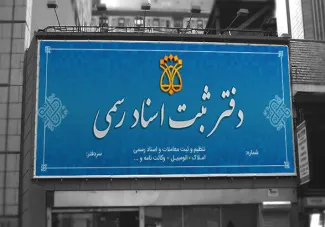  دقت کردید روز دوشنبه ۲۶ آذرماه ۱۴۰۳ که در استانهایی خصوصا تهران تعطیل رسمی اعلام و بانکها نیز تعطیل شدند، قرار شده دفاتر اسناد رسمی باز و آماده خدمت رسانی باشند.