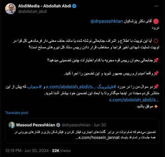  همان زمان پس از آن توییت آقای دکتر پزشکیان که نوشت: «تضمین می‌دهم که تمام دولت در برابر گشت‌های اجباری، فیلتر کردن و فیلترشکن بازی و فشارهای بیرونی در همه جلسات و تمام قد بایستد» سوالی مطرح کردم 