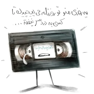 ممنوعیت‌هایی که از آنها عبور کردیم