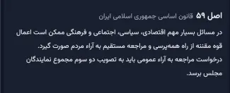 The referendum resolution requires the approval of the Guardian Council or the decree of the Leader of the Islamic Republic