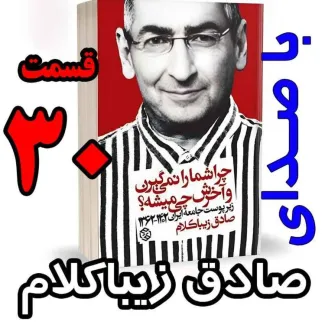 نوشته دکتر صادق زیباکلام و با صدای ایشان (زیرپوست جامعه ایران ۱۴۰۲-۱۳۶۲) 