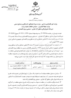 سازمان مسئول منطقه سِرو-ارومیه توسط هیئت وزیران تعیین وبرای اجرا ابلاغ شد