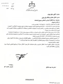 Circular of the Deputy of Documents Affairs of the Land Registry Organization of the country regarding the executive transfer document of prohibited persons 