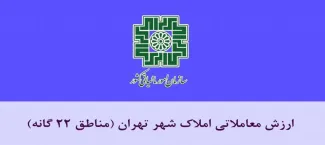 ارزش معاملاتی املاک تهران جهت اجرا از ابتدای سال ۱۴۰۴