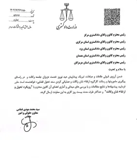  نامه معاون حقوقی وزارت دادگستری به کانون‌های وکلا مبنی بر ارسال پیشنهادات و نتایج طرح‌ها و مطالعات وکالتی در راستای تحول و ارتقای شان و جایگاه وکالت در جامعه