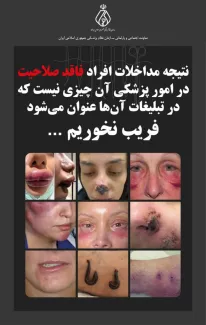  نتیجه ی مداخلات افراد فاقد صلاحیت در امور پزشکی