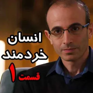 بشنوید | قسمت اول کتاب صوتی انسان خردمند، نوشته یووال نوح هراری با صدای رعنا رحیم‌پور