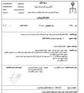 Actress Chakameh Chamanmah published a summons from the Culture and Media Prosecutor's Office on Instagram