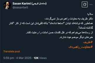  توییت معاون معاون راهبردی رییس جمهور