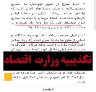 روز گذشته برخی نمایندگان مجلس از رسوب چند صد هزار میلیاردتومانی بودجه دستگاه‌های اجرایی خبردادند. امروز وزارت اقتصاد با انتشار تکذیبیه از اعتباری شدن حساب‌ها و عدم امکان رسوب خبرداد. 📌این تکذیبیه وزارت اقتصاد با واکنش کاربران همراه بود. کاربری با انتشار بخش‌نامه وزارت اقتصاد که صراحتا عنوان می‌کند «حساب‌های اعتباری نیز در حکم نقد می‌باشد» نوشت: دم خروس خزانه‌داری بیرون زد!
