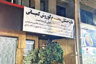  آخرین وضعیت پرونده کوروش کمپانی
