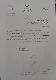 نامه دستیار رئیس جمهور وقت سید ابراهیم رئیسی در خصوص حق عائله‌مندی زنان و مسائل بانوان شاغل