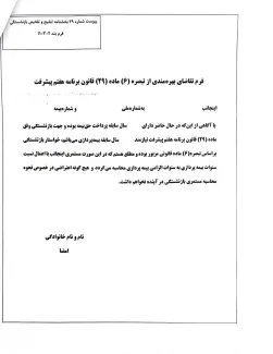 بخشنامه نحوه افزایش سنوات الزامی بیمه پردازی برای بازنشستگی توسط رییس سازمان تامین اجتماعی برای اجرا ابلاغ شد