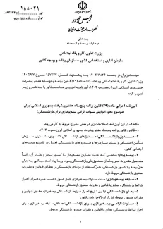 بخشنامه نحوه افزایش سنوات الزامی بیمه پردازی برای بازنشستگی توسط رییس سازمان تامین اجتماعی برای اجرا ابلاغ شد