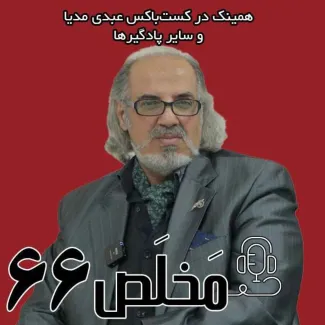بشنوید | اپیزود ۶۶ مَخلَص | تلاطم در مذاکرات؛ چه چیزی پیش روست؟ 