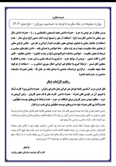 اداره کل حراست سازمان حج وزیارت موارد ممنوعیت و الزامات دیگر در حج تمتع در سال ۱۴۰۴ را ابلاغ کرد.