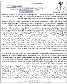  این هم رای بدوی دیگری که دادگاه بدوی بخش خاوران برای مجازات درجه ۷ مجازات تکمیلی وی را محکوم کرده است.