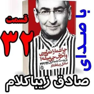 بشنوید | قسمت سی و دوم - کتاب چراشما را نمیگیرن؟ آخرش چی میشه؟ (زیرپوست جامعه ایران ۱۴۰۲-۱۳۶۲) 