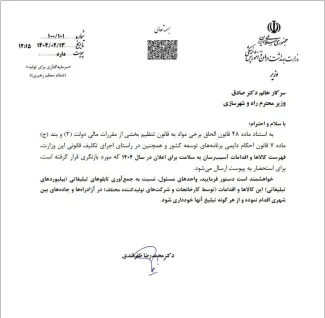 محمدرضا ظفرقندی وزیر بهداشت در نامه ای قابل تحسین به وزیر راه و شهرسازی با ابلاغ فهرست کالاهای آسیب رسان به سلامت از این وزارتخانه خواست تابلوهای تبلیغاتی این کالاها در آزادراهها و جاده های بین شهری جمع آوری شود و از هرگونه تبلیغ آنها خودداری شود.