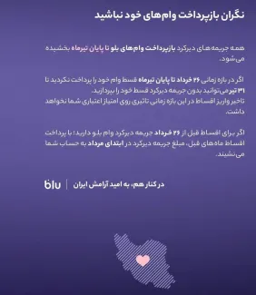 بلوبانک به کاربران اعلام کرد: نگران بازپرداخت وام‌های خود نباشید