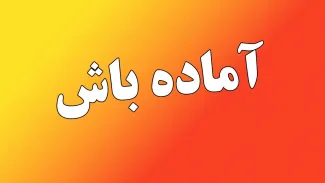 افتا: اعلام آماده‌باش امنیت سایبری سراسری در ایران تا ۳۱ خرداد ۱۴۰۴