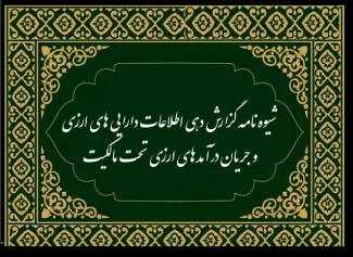 شیوه‌نامه «گزارش‌دهی اطلاعات دارایی‌های ارزی و جریان درآمدهای ارزی تحت مالکیت» 