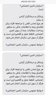  متعاقب هشدار عبدی مدیا که تعدادی از پزشکان محترم و کادر درمان مورد کلاهبرداری قرار گرفته بودند؛ سازمان تامین اجتماعی نیز به پزشکان و کادر درمان پیامک هشدار و اطلاع رسانی فرستاد.