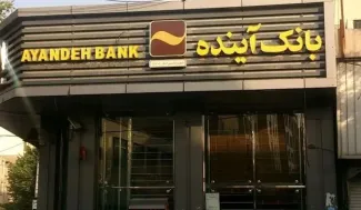 نظر صریح عبدی مدیا برای بانک آینده، آیا بزودی این بانک منحل میشود؟