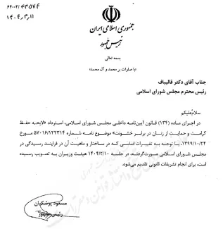  دولت لایحه حمایت از زنان در برابر خشونت را رسماً از مجلس مسترد کرد