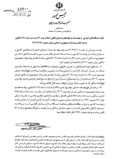  تصویب نامه هیات وزیران  جلسه مورخ ۱۴۰۴/۰۳/۱۱ درخصوص «پرداخت فوق العاده خاص موضوع جزء ۳ بند ب ماده ۱۰۶ قانون برنامه هفتم پیشرفت جمهوری اسلامی ایران به مشمولان در تاریخ ۱۴۰۴/۰۳/۱۳ توسط معاون اول رییس جمهور ابلاغ شد