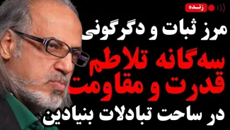 امشب زنده / مرز ثبات و دگرگونی: سه‌گانه تلاطم، قدرت و مقاومت در ساحت تبادلات بنیادین