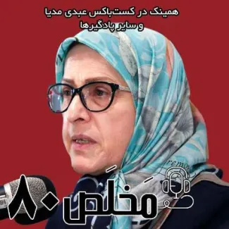 بشنوید | اپیزود ۸۰ مَخلَص | نقش روسیه در توافق هسته‌ای ایران و آمریکا
