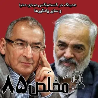 بشنوید | اپیزود ۸۵ مَخلَص | عملکرد دولت پزشکیان از وفاق تا نفاق