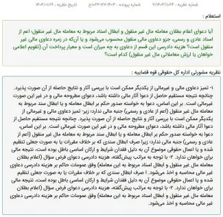 نظریه مشورتی اداره کل حقوقی قوه قضاییه: هزینه دادرسی دعوای اعلام بطلان معامله مال غیر منقول و ابطال اسناد مربوط به این معامله، وفق عمومات حاکم بر هزینه دادرسی دعاوی غیر مالی اخذ می‌شود